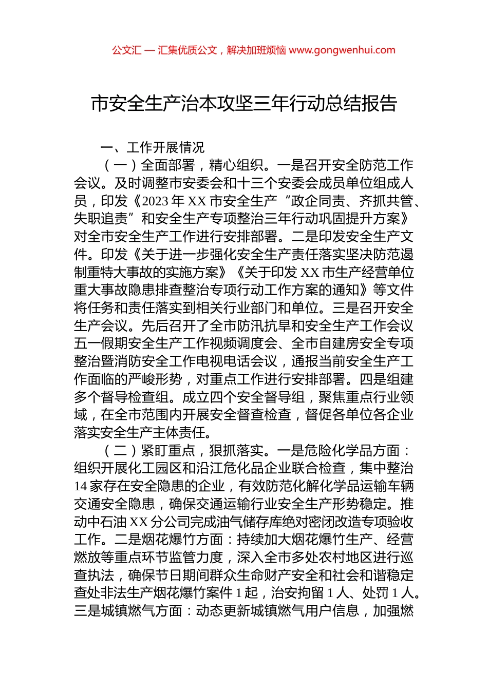 市安全生产治本攻坚三年行动总结报告_第1页