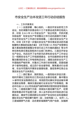 市安全生产治本攻坚三年行动总结报告