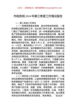 市税务局2024年第三季度工作情况报告