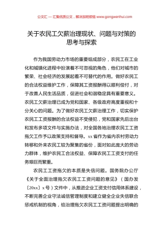 关于农民工欠薪治理现状、问题与对策的思考与探索