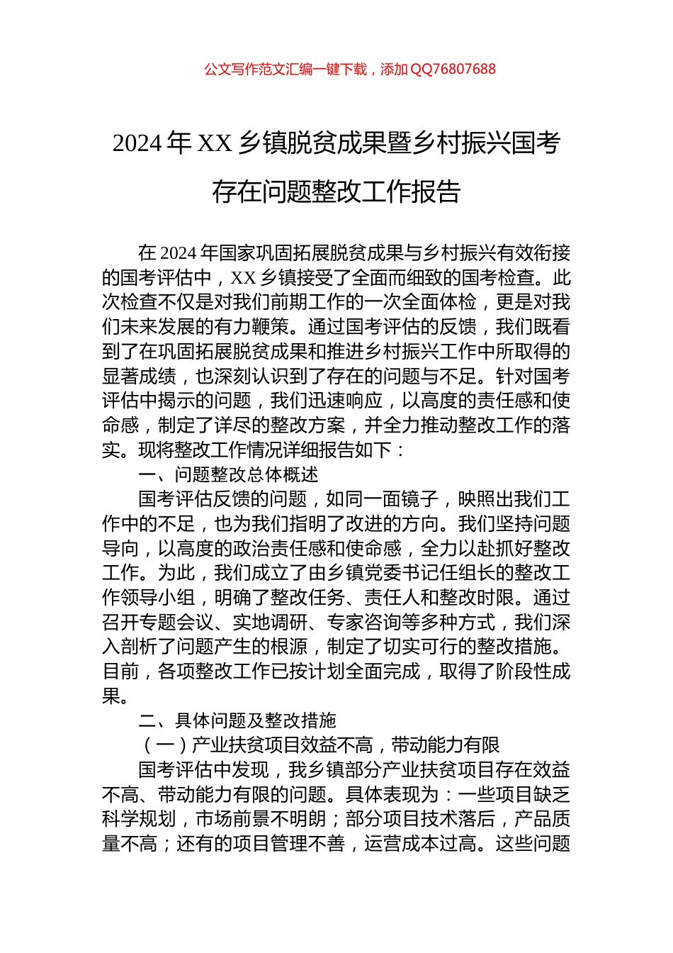 2024年XX乡镇脱贫成果暨乡村振兴国考存在问题整改工作报告_第1页
