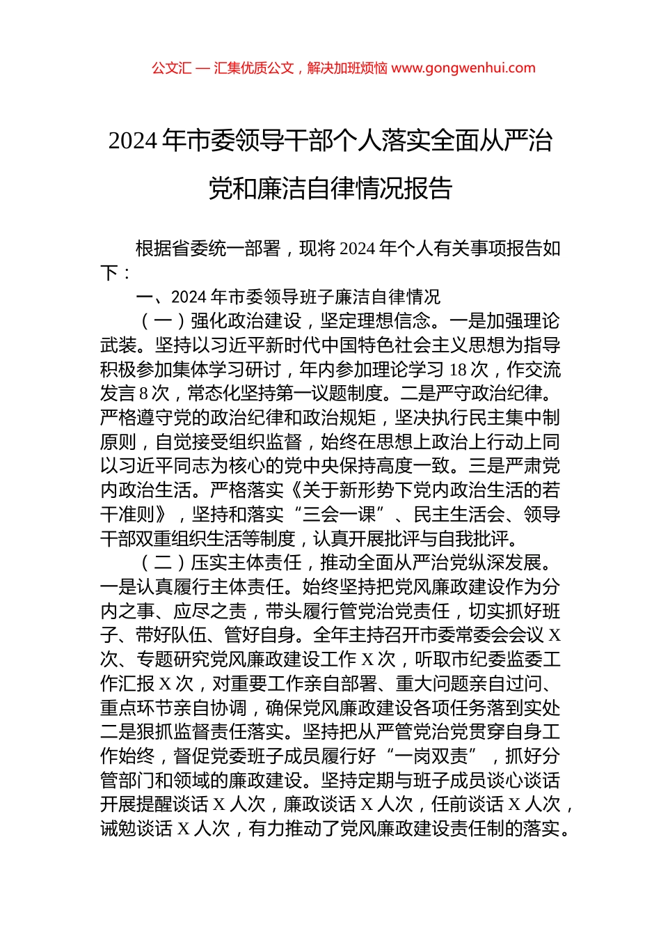 2024年市委领导干部个人落实全面从严治党和廉洁自律情况报告_第1页