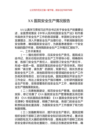 XX医院安全生产情况报告