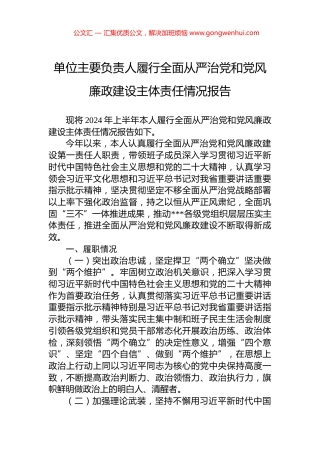 单位主要负责人履行全面从严治党和党风廉政建设主体责任情况报告