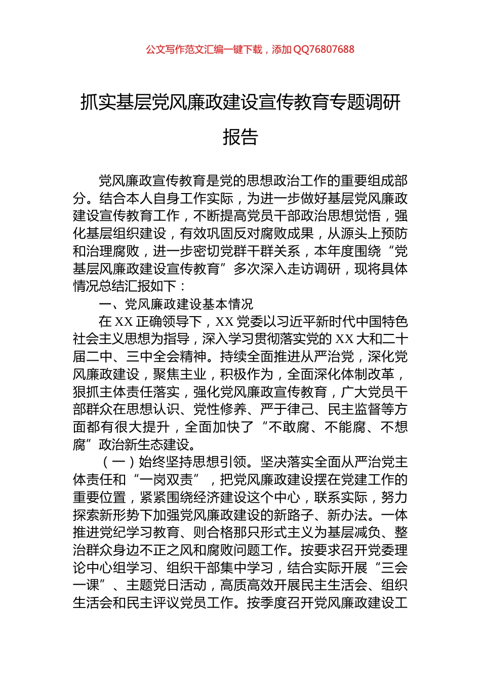 抓实基层党风廉政建设宣传教育专题调研报告_第1页