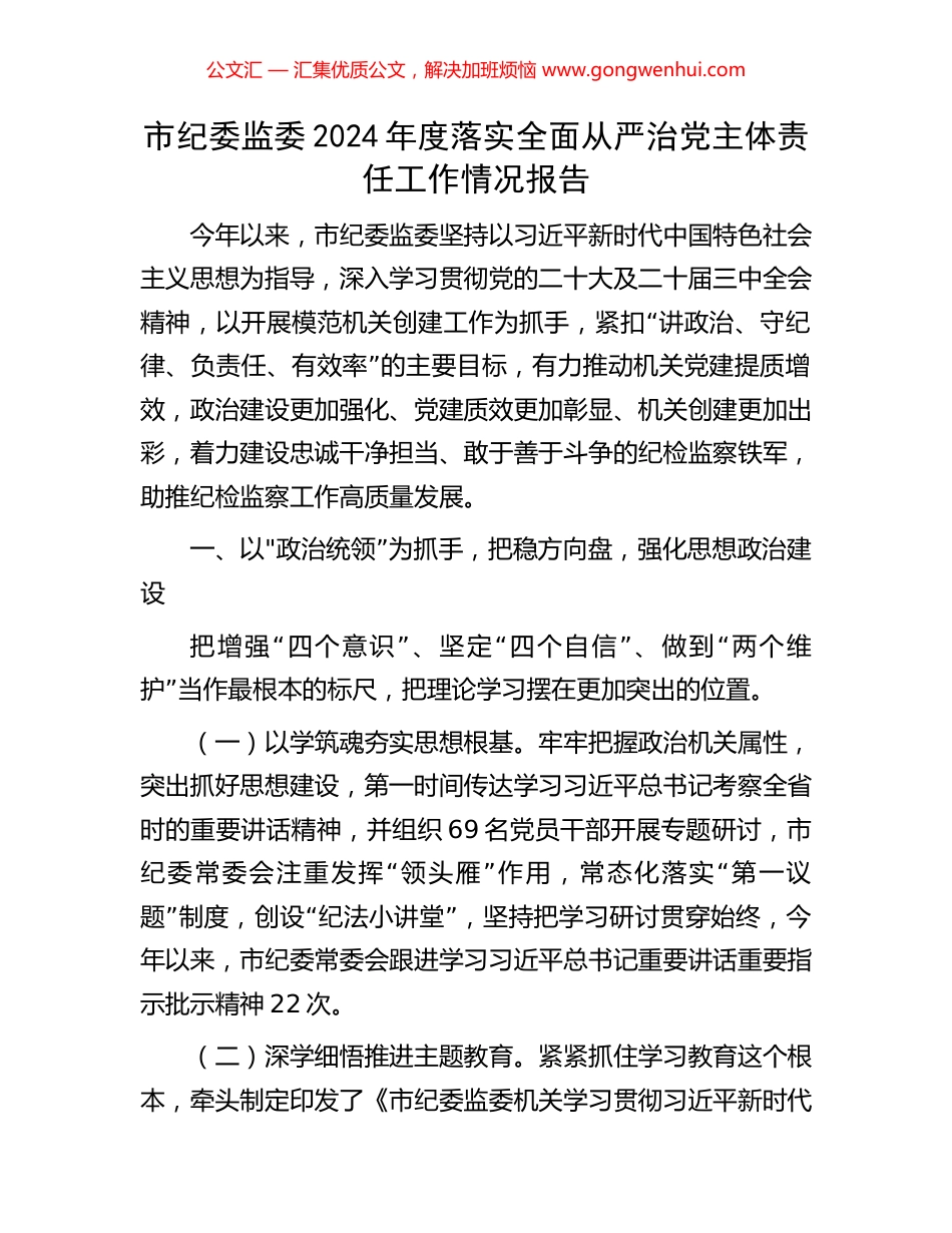 市纪委监委2024年度落实全面从严治党主体责任工作情况报告_第1页