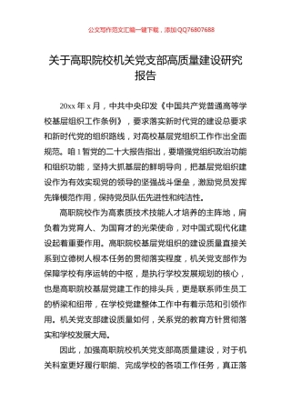 关于高职院校机关党支部高质量建设研究报告