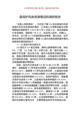 县保护鸟类资源情况的调研报告