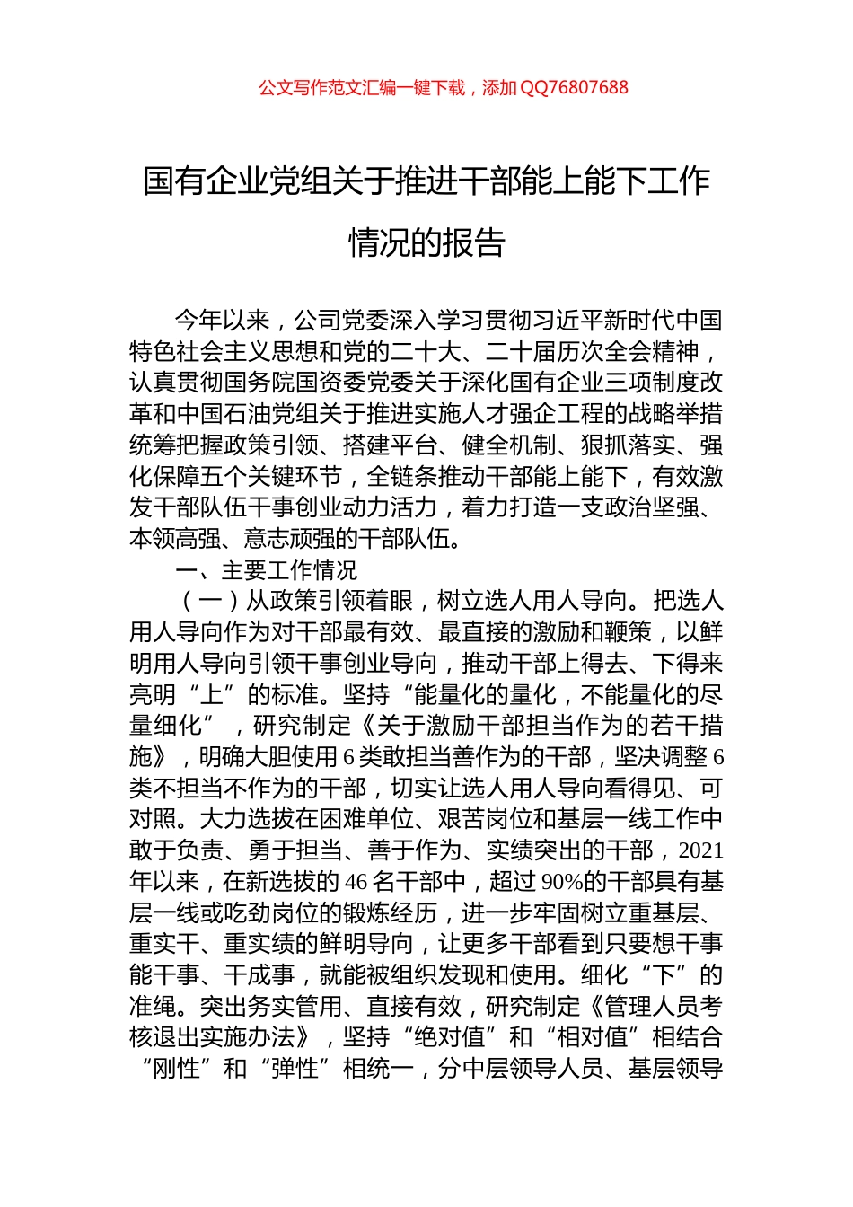 国有企业党组关于推进干部能上能下工作情况的报告_第1页