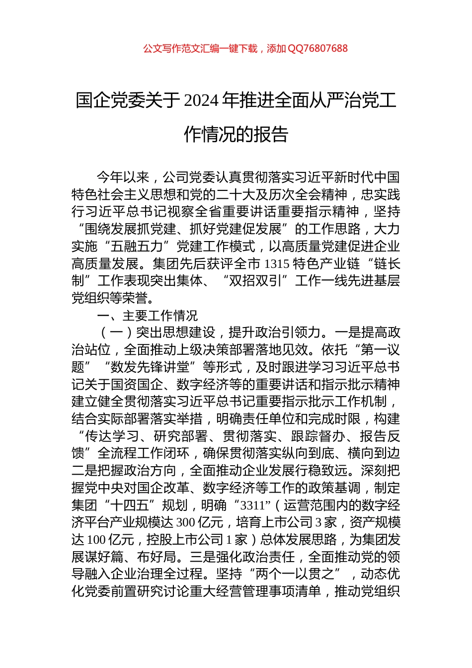国企党委关于2024年推进全面从严治党工作情况的报告_第1页