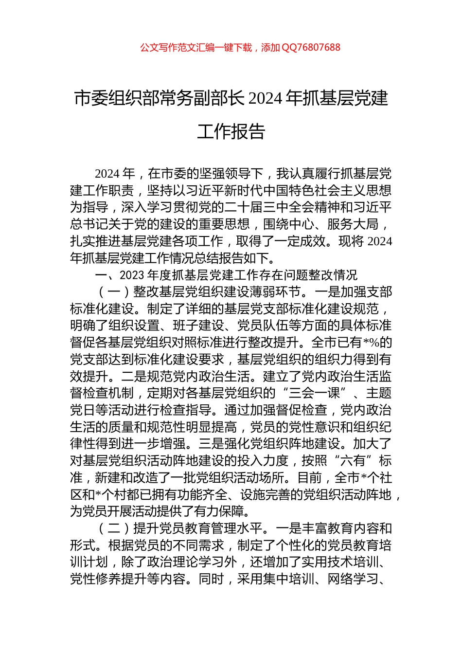 市委组织部常务副部长2024年抓基层党建工作报告_第1页
