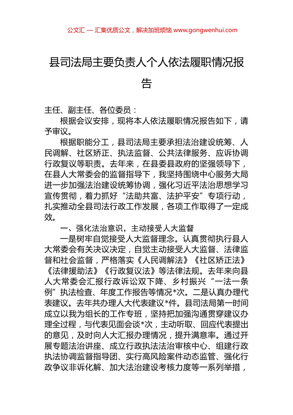 县司法局主要负责人个人依法履职情况报告_第1页