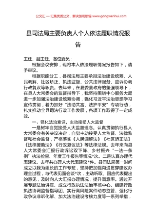 县司法局主要负责人个人依法履职情况报告