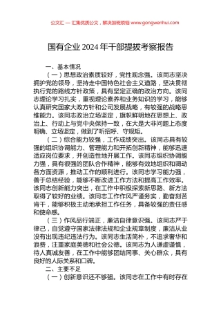 国有企业2024年干部提拔考察报告