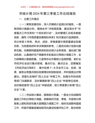市统计局2024年第三季度工作总结报告