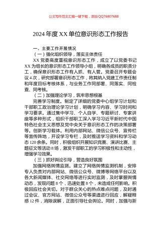 2024年度XX单位意识形态工作报告