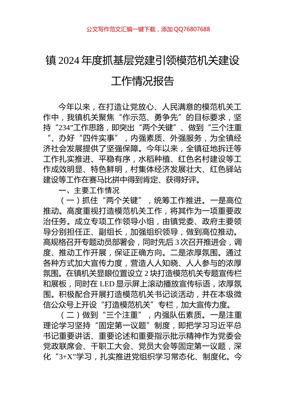 镇2024年度抓基层党建引领模范机关建设工作情况报告_第1页