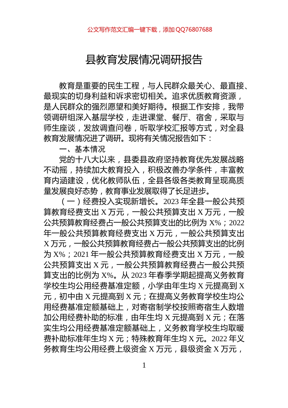 县教育发展情况调研报告_第1页