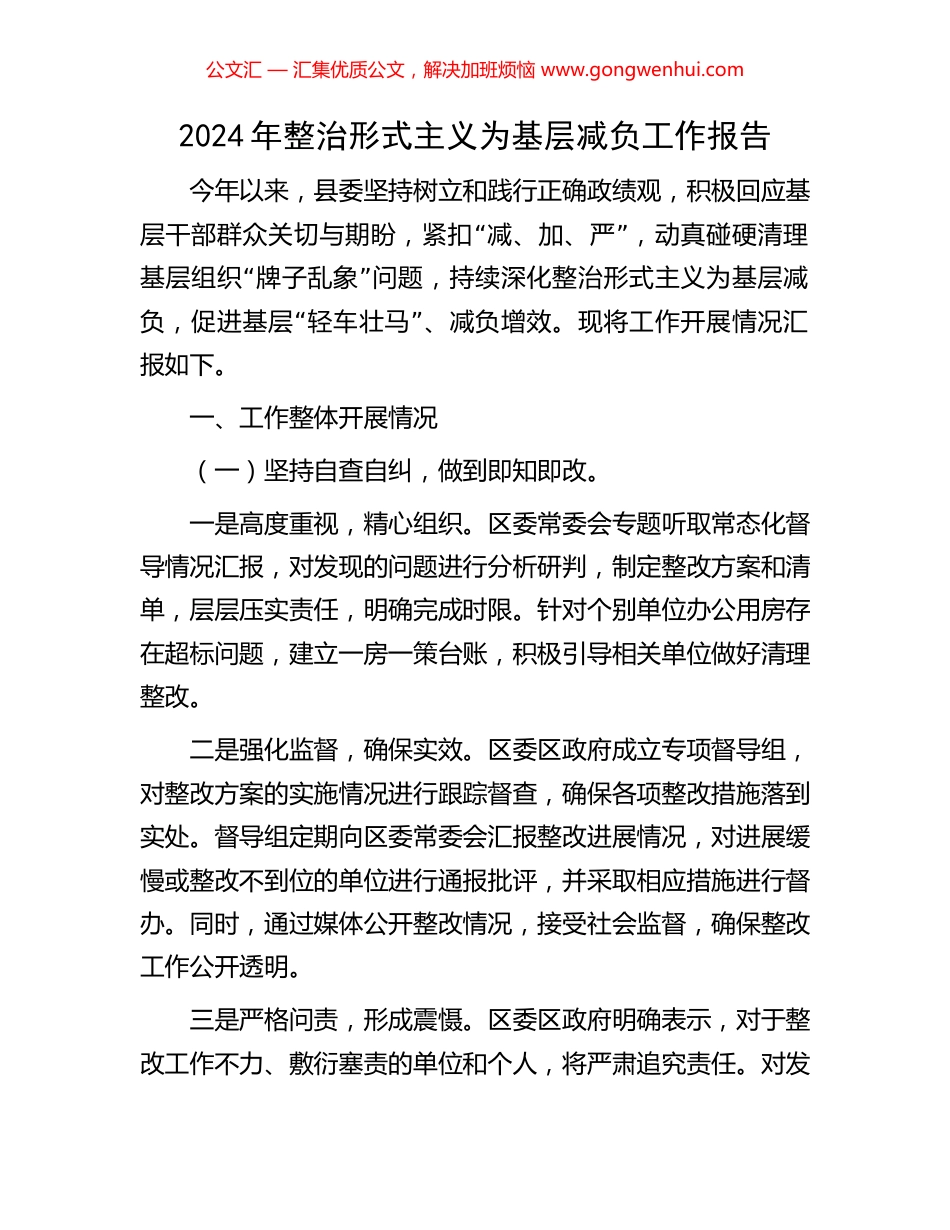 2024年整治形式主义为基层减负工作报告_第1页