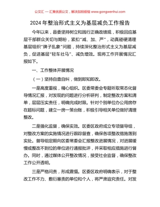 2024年整治形式主义为基层减负工作报告