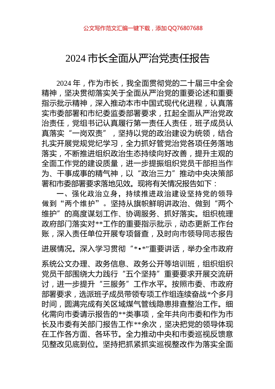 2024市长全面从严治党责任报告_第1页