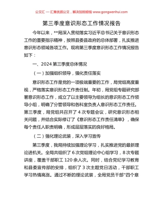 第三季度意识形态工作情况报告