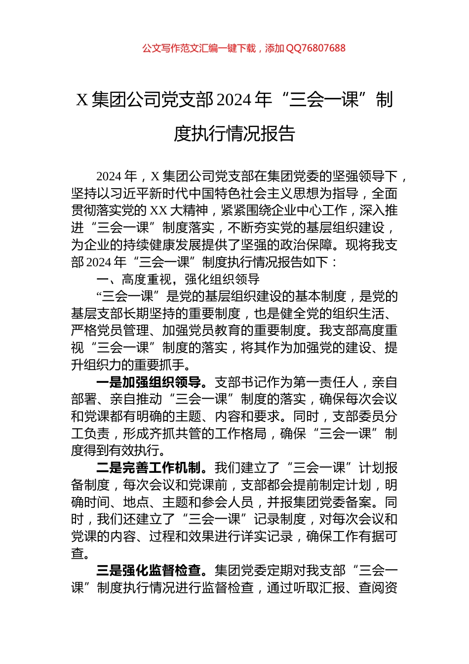 X集团公司党支部2024年“三会一课”制度执行情况报告_第1页