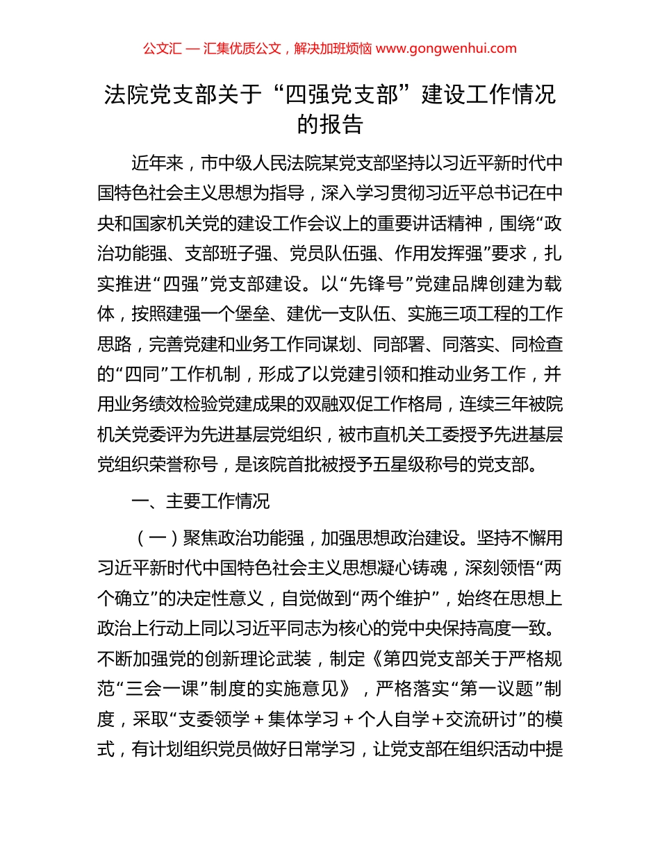 法院党支部关于“四强党支部”建设工作情况的报告_第1页