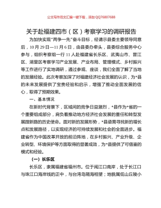 关于赴福建四市（区）考察学习的调研报告