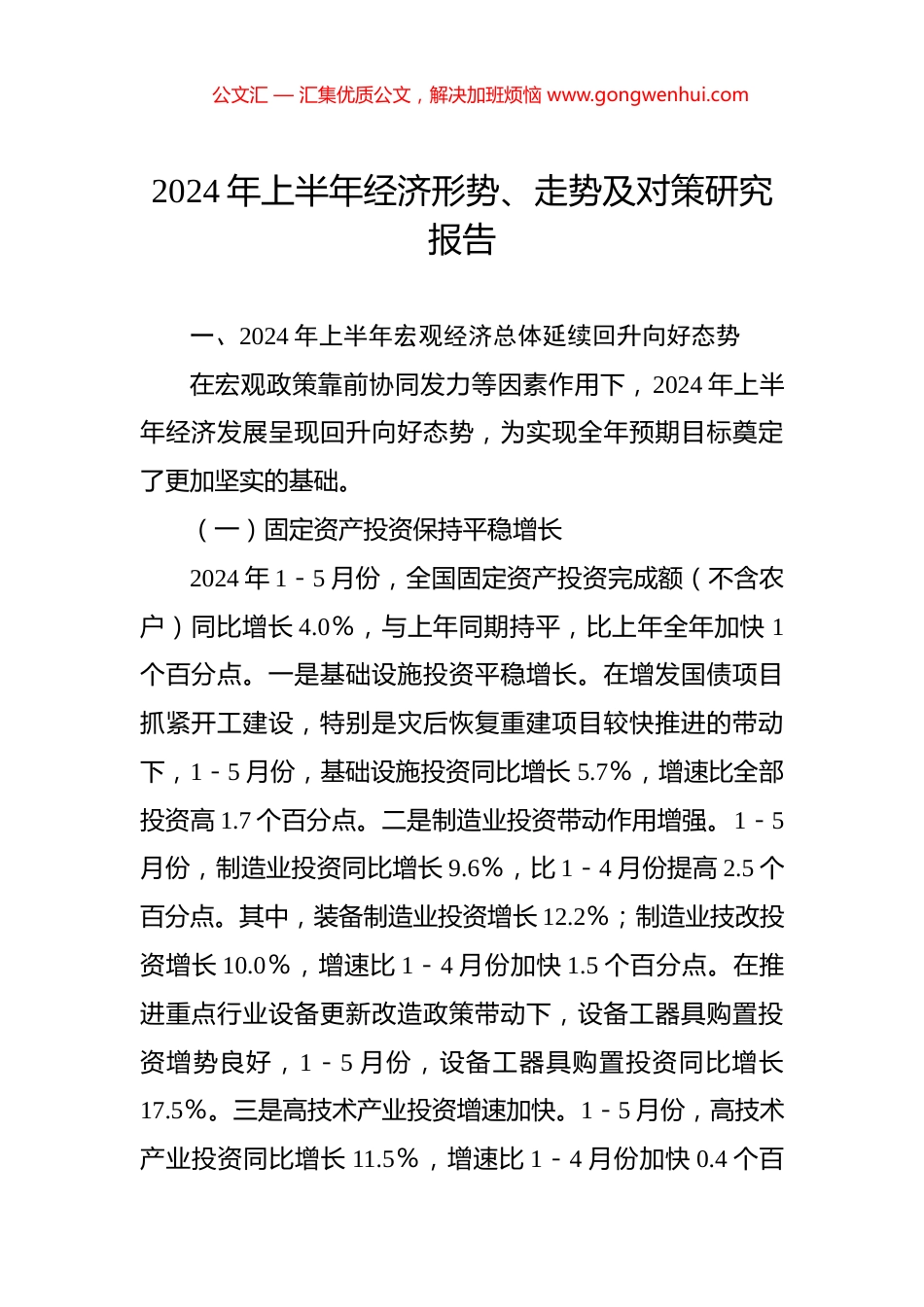2024年上半年经济形势、走势及对策研究报告_第1页
