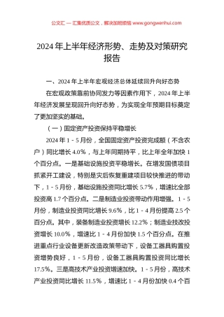 2024年上半年经济形势、走势及对策研究报告