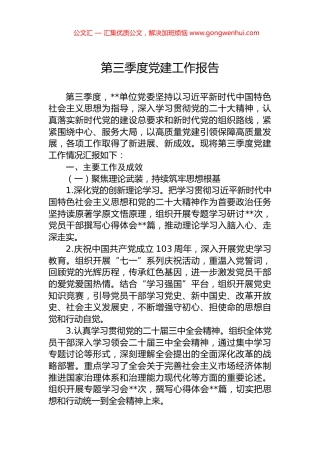 第三季度党建工作报告