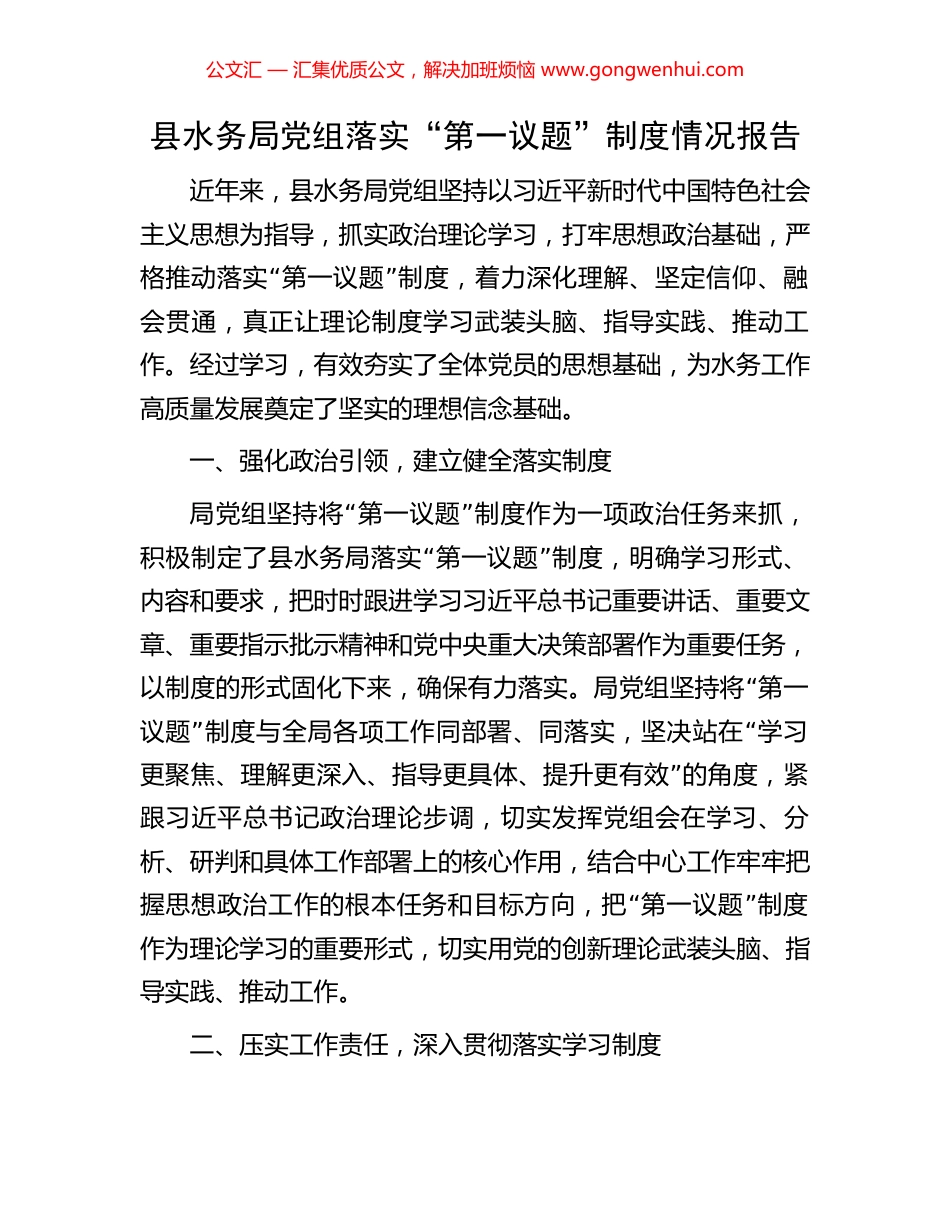 县水务局党组落实“第一议题”制度情况报告_第1页