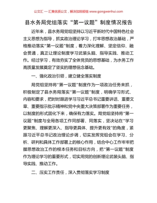 县水务局党组落实“第一议题”制度情况报告