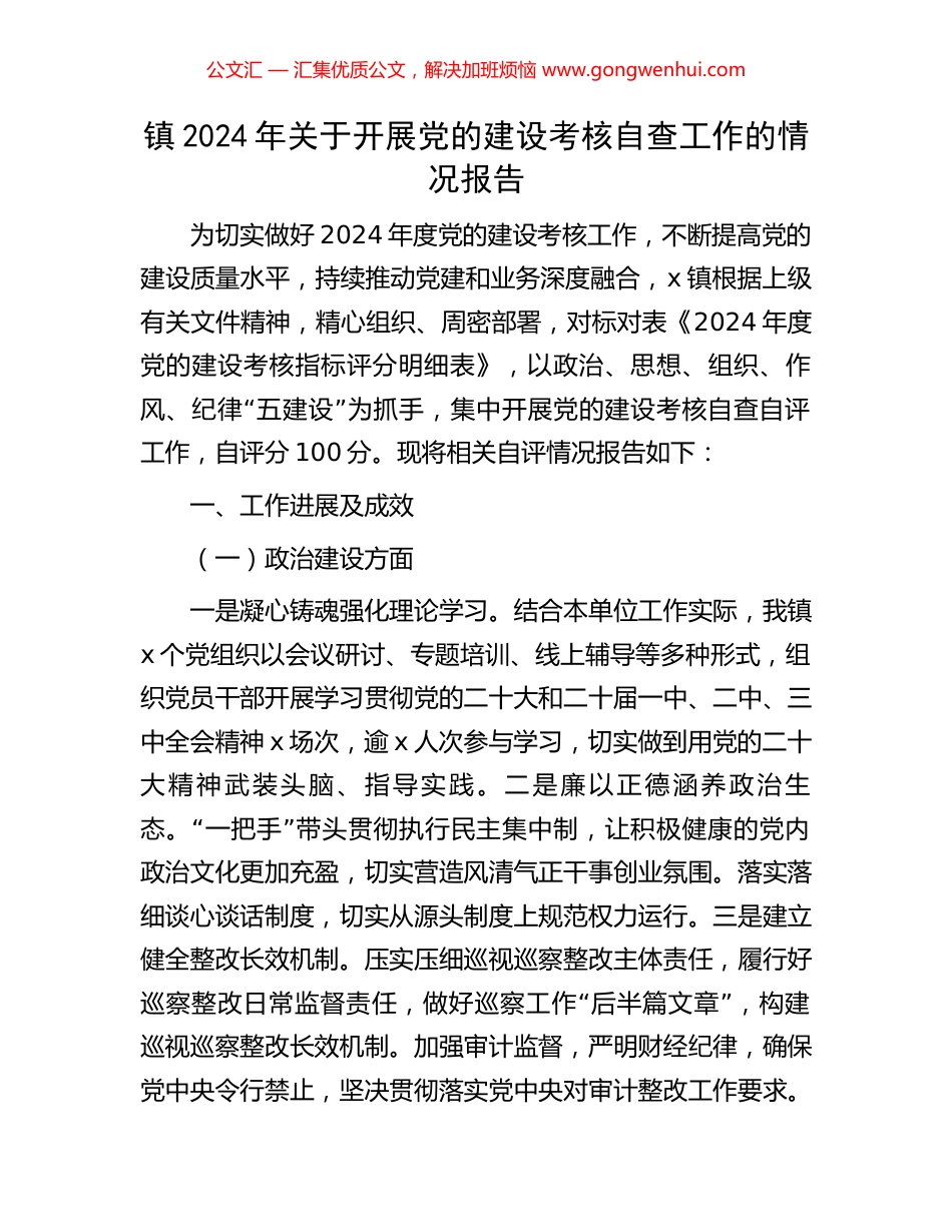 镇2024年关于开展党的建设考核自查工作的情况报告_第1页