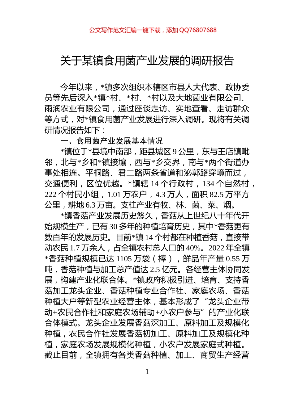 关于某镇食用菌产业发展的调研报告_第1页