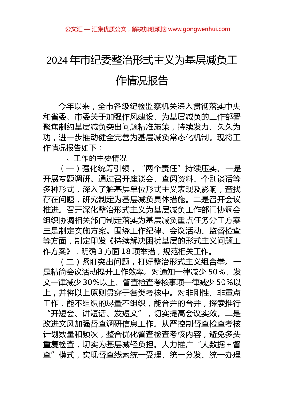 2024年市纪委整治形式主义为基层减负工作情况报告_第1页