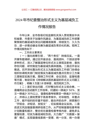2024年市纪委整治形式主义为基层减负工作情况报告