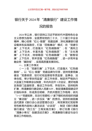 银行关于2024年“清廉银行”建设工作情况的报告