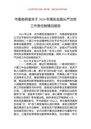 市委政研室关于2024年落实全面从严治党工作责任制情况报告