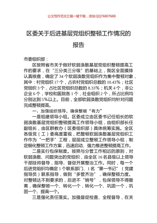 区委关于后进基层党组织整顿工作情况的报告