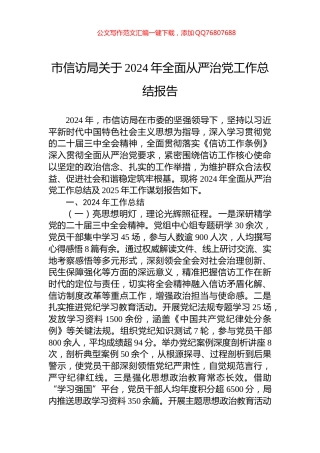 市信访局关于2024年全面从严治党工作总结报告