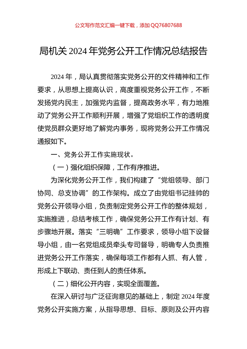 局机关2024年党务公开工作情况总结报告_第1页