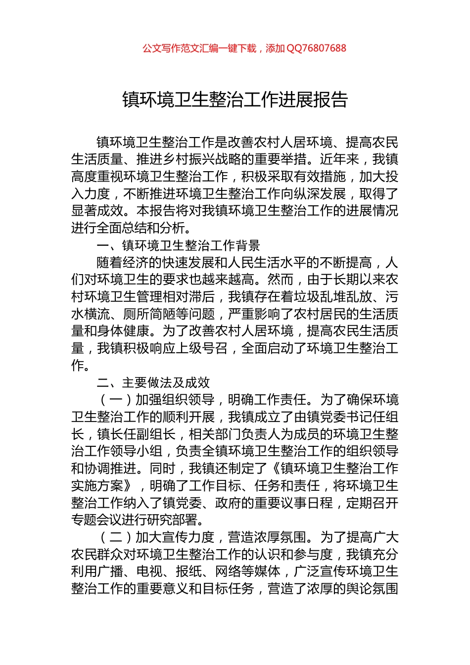 镇环境卫生整治工作进展报告_第1页