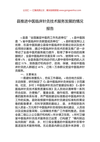 县推进中医临床针灸技术服务发展的情况报告