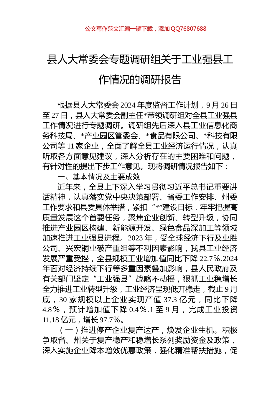 县人大常委会专题调研组关于工业强县工作情况的调研报告_第1页