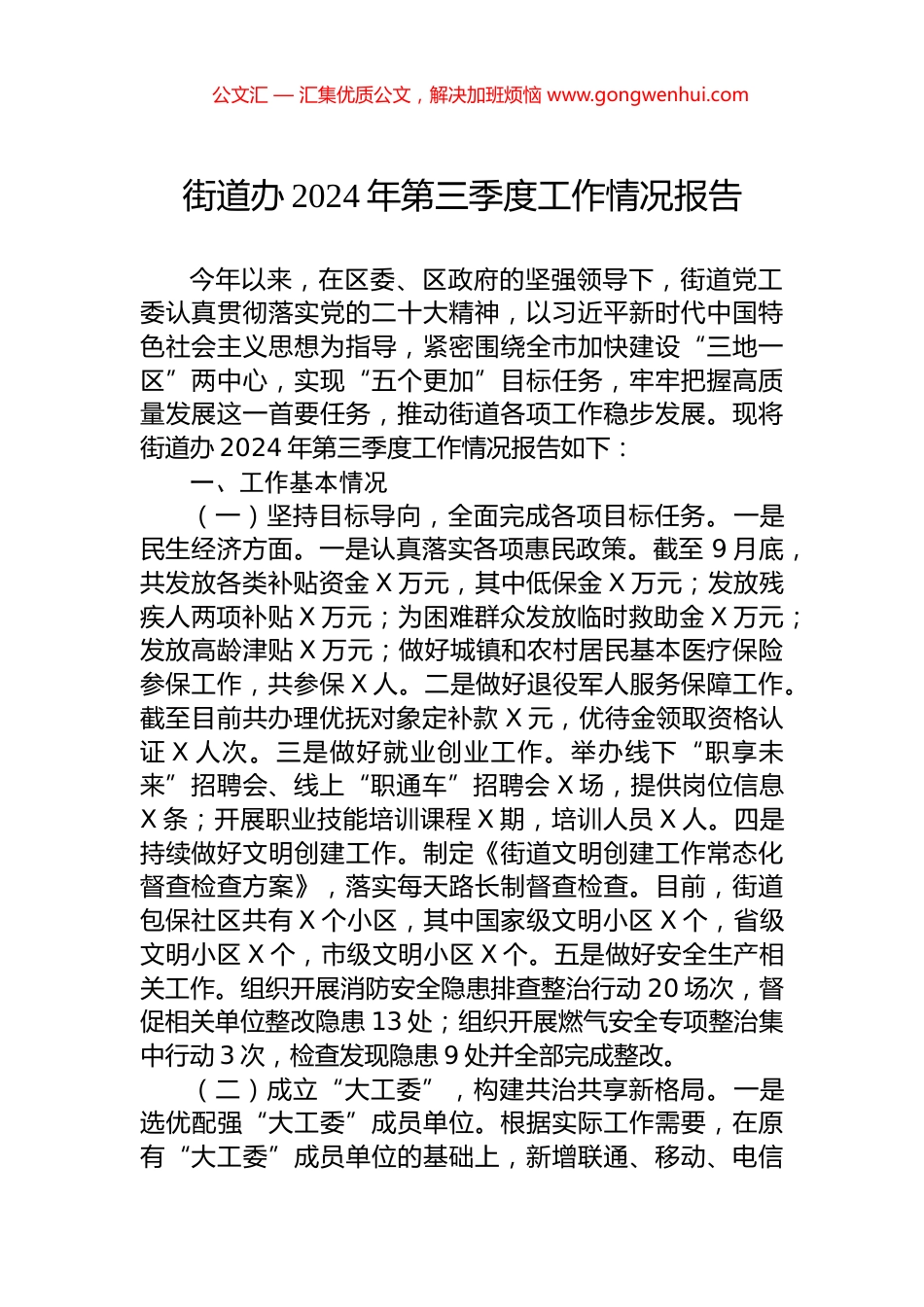 街道办2024年第三季度工作情况报告 (2)_第1页