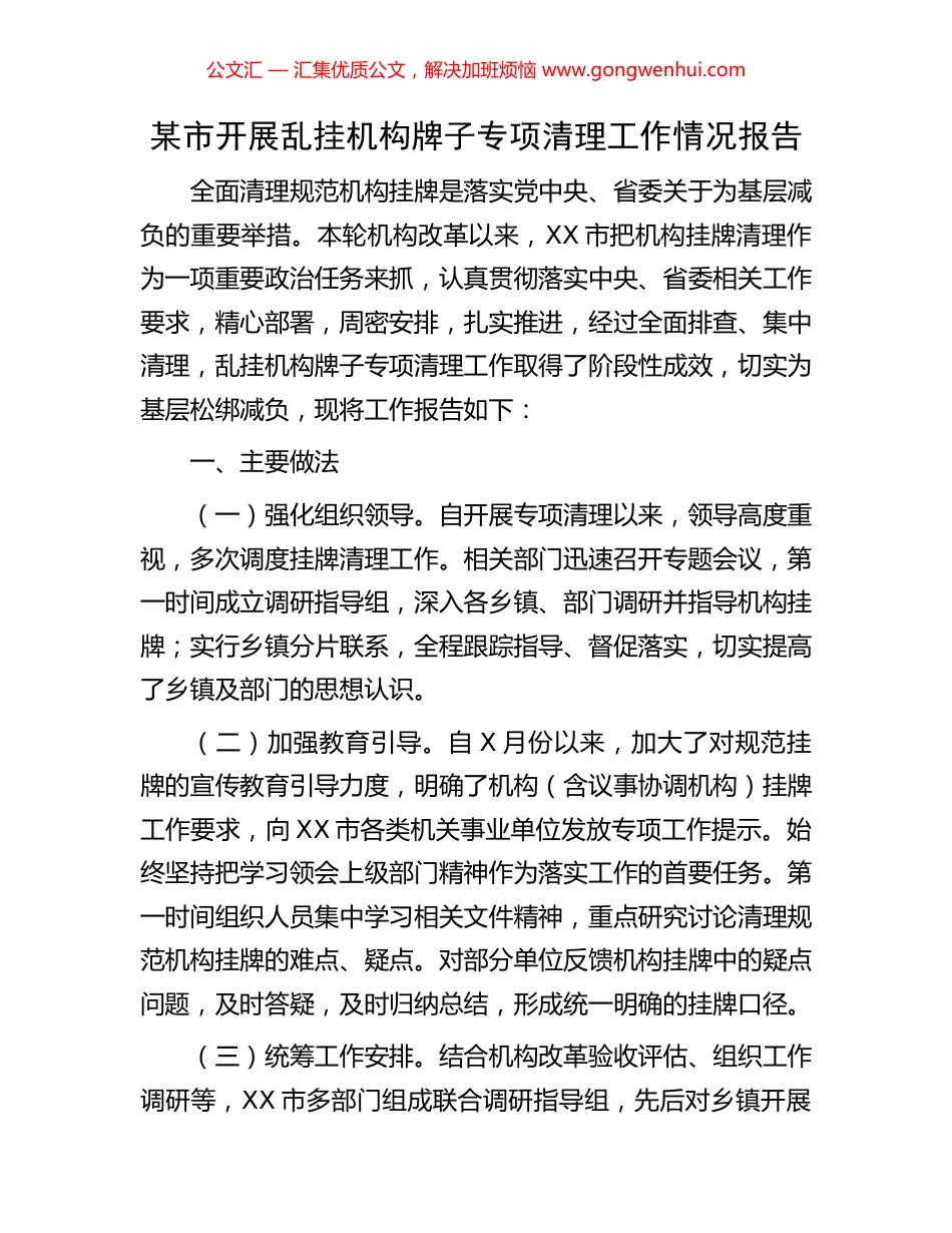 某市开展乱挂机构牌子专项清理工作情况报告_第1页