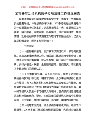 某市开展乱挂机构牌子专项清理工作情况报告