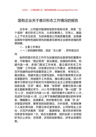 国有企业关于意识形态工作情况的报告